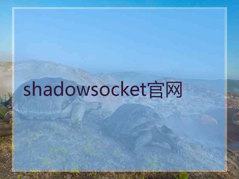 shadowsocket官网