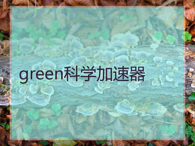 green科学加速器