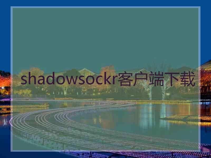 shadowsockr客户端下载