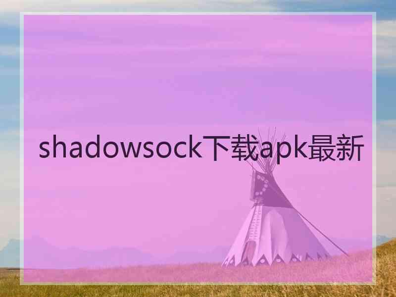 shadowsock下载apk最新