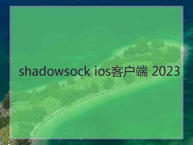 shadowsock ios客户端 2023